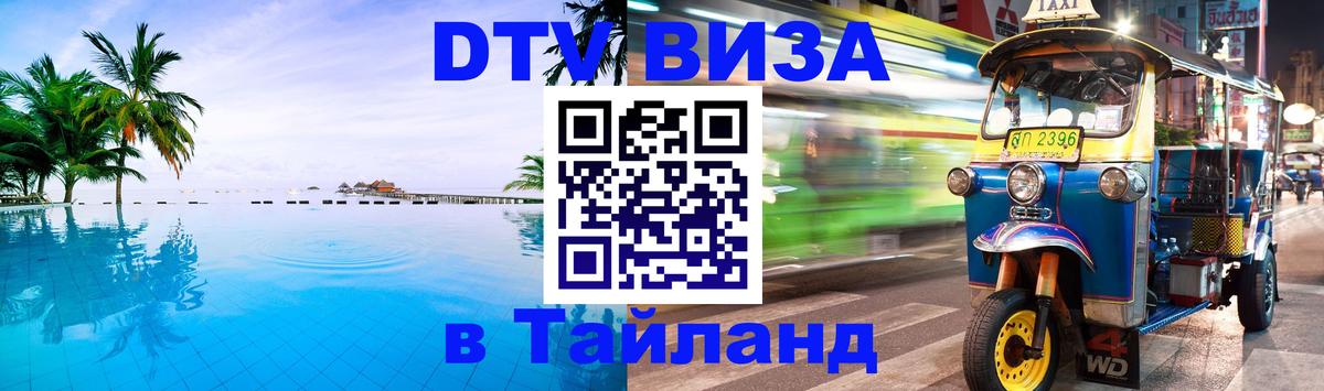 Виза ДТВ на 5 лет в Тайланд Токио 